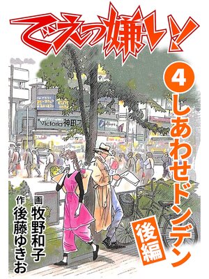 cover image of でえっ嫌い!4